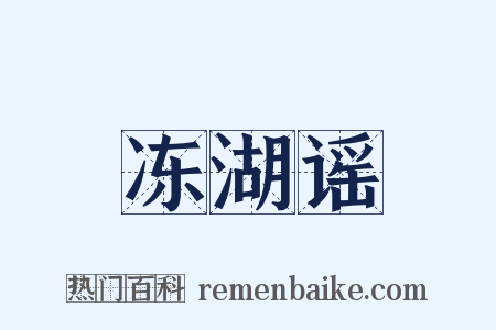 冻湖谣是什么意思的图片